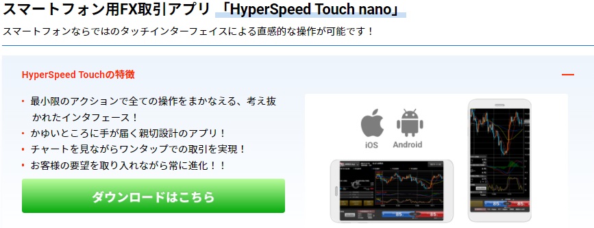 スマートフォン用FX取引アプリ 「HyperSpeed Touch nano」