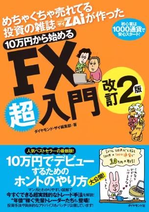 10万円から始めるFX超入門改訂2版