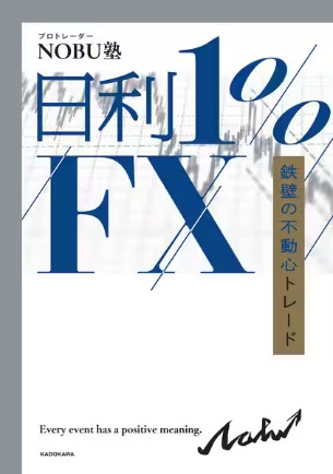 日利１%FX　鉄壁の不動心トレード