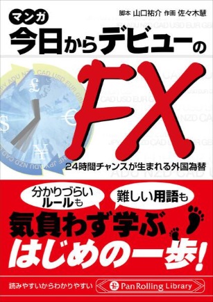 マンガ 今日からデビューのFX 24時間チャンスが生まれる外国為替