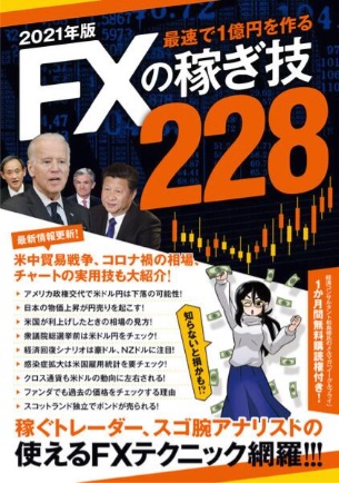 2021年版 FXの稼ぎ技228